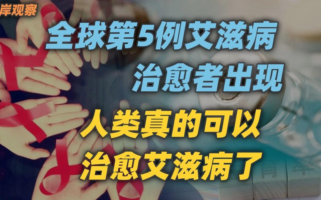 全球第5位艾滋病治愈者出现，停药4年没复发，这在医学上有哪些意义？离完全治愈艾滋病还有多远第7例hiv治愈者出现什么症状艾滋病感染者治愈是怎么回事