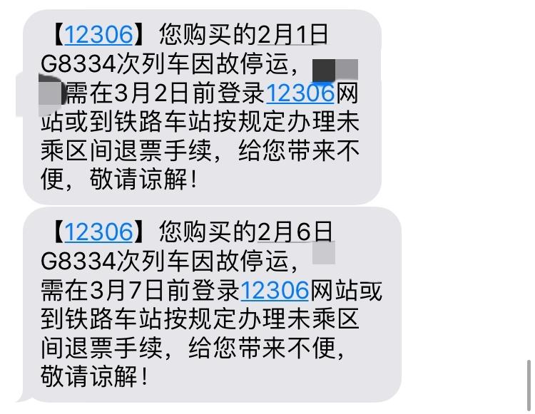 收到12306限高令短信12306短信退票12306订票退票能收到短信通知吗