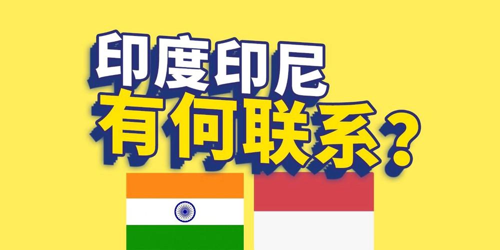 印度、印度尼西亚、印尼的区别印尼提交入金砖申请了吗印度和印尼的区别;里面的流量cc什么意思 直发